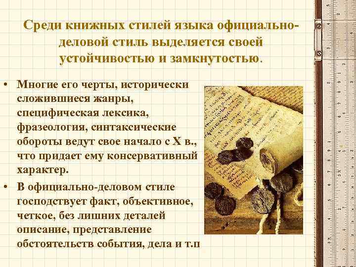 Среди книжных стилей языка официальноделовой стиль выделяется своей устойчивостью и замкнутостью. • Многие его