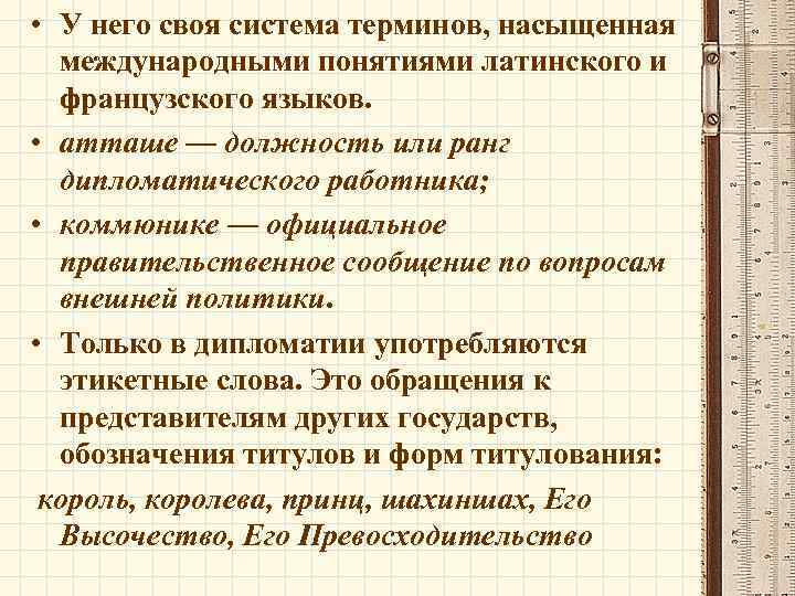  • У него своя система терминов, насыщенная международными понятиями латинского и французского языков.