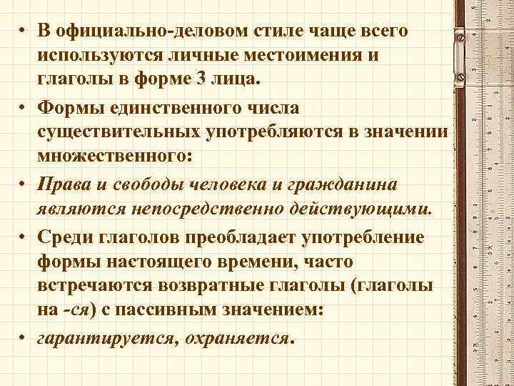  • В официально-деловом стиле чаще всего используются личные местоимения и глаголы в форме