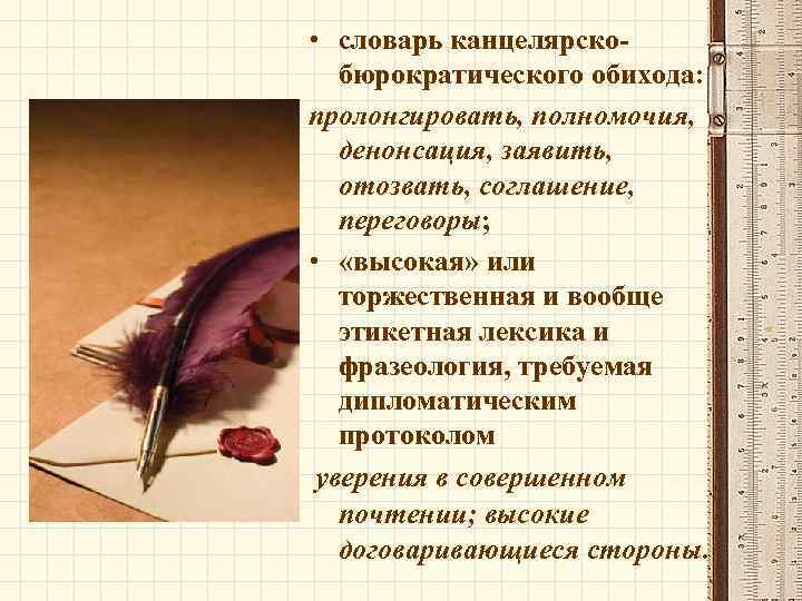  • словарь канцелярскобюрократического обихода: пролонгировать, полномочия, денонсация, заявить, отозвать, соглашение, переговоры; • «высокая»