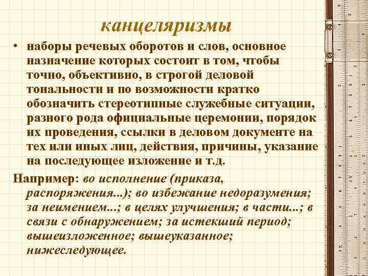 канцеляризмы • наборы речевых оборотов и слов, основное назначение которых состоит в том, чтобы