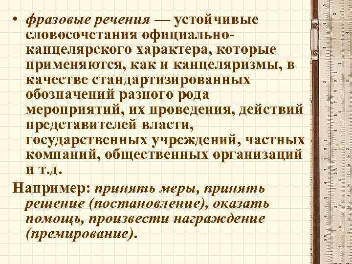  • фразовые речения — устойчивые словосочетания официальноканцелярского характера, которые применяются, как и канцеляризмы,