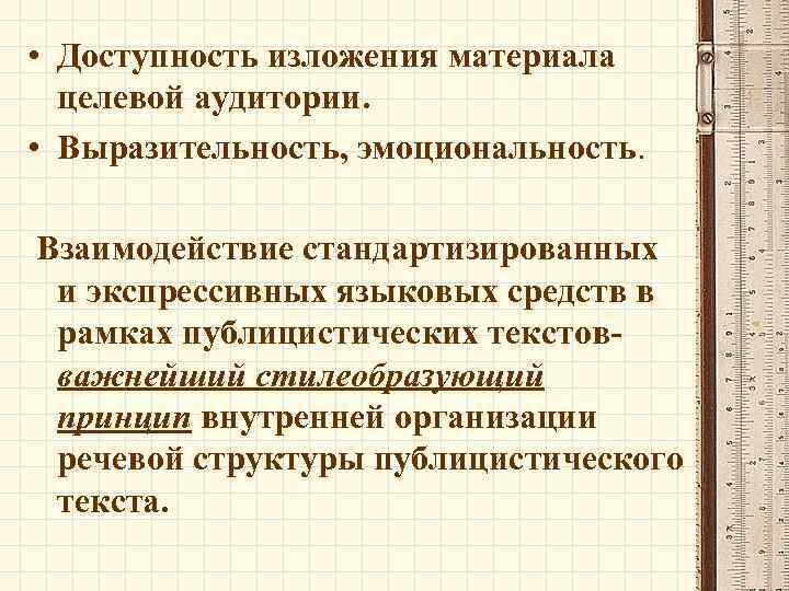  • Доступность изложения материала целевой аудитории. • Выразительность, эмоциональность. Взаимодействие стандартизированных и экспрессивных