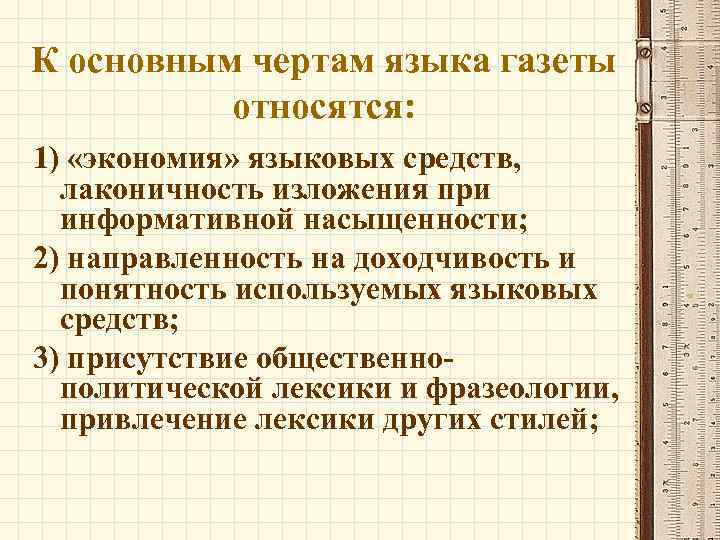 К основным чертам языка газеты относятся: 1) «экономия» языковых средств, лаконичность изложения при информативной
