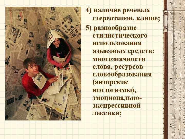 4) наличие речевых стереотипов, клише; 5) разнообразие стилистического использования языковых средств: многозначности слова, ресурсов