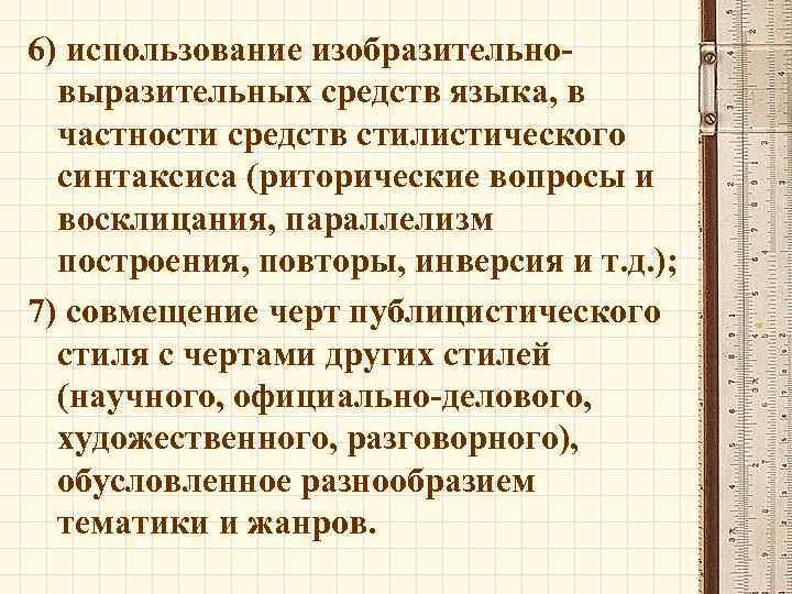 6) использование изобразительновыразительных средств языка, в частности средств стилистического синтаксиса (риторические вопросы и восклицания,