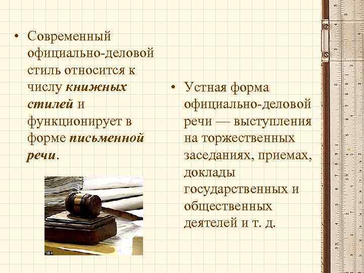  • Современный официально-деловой стиль относится к числу книжных стилей и функционирует в форме