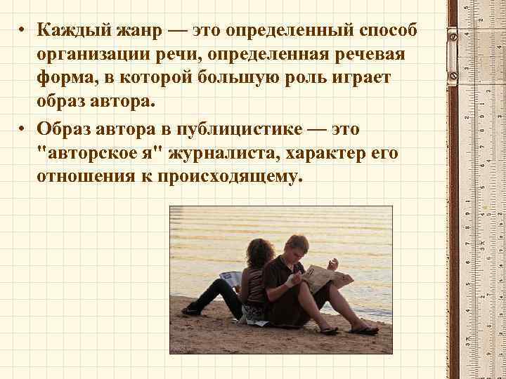  • Каждый жанр — это определенный способ организации речи, определенная речевая форма, в