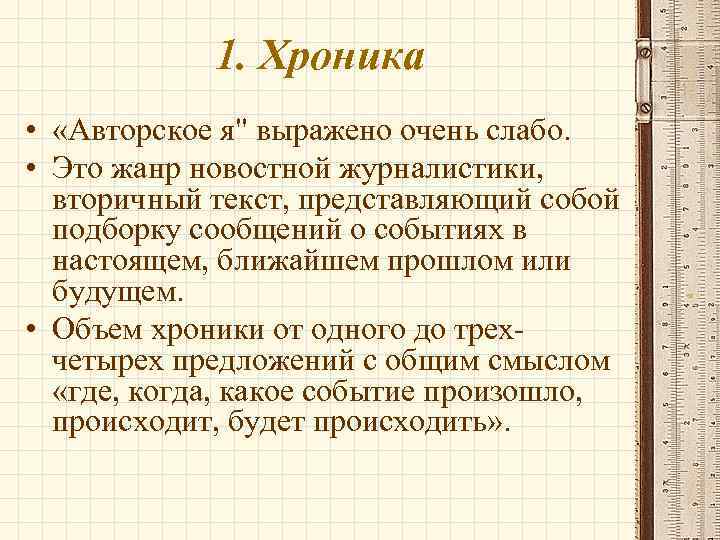 1. Хроника • «Авторское я