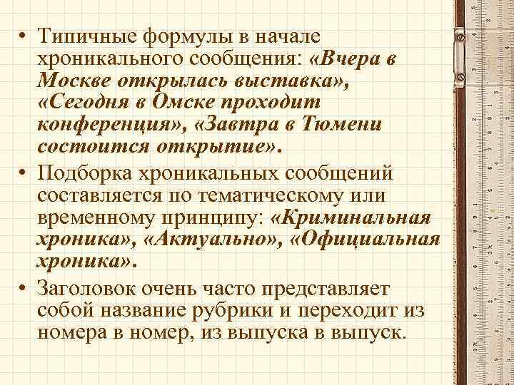  • Типичные формулы в начале хроникального сообщения: «Вчера в Москве открылась выставка» ,