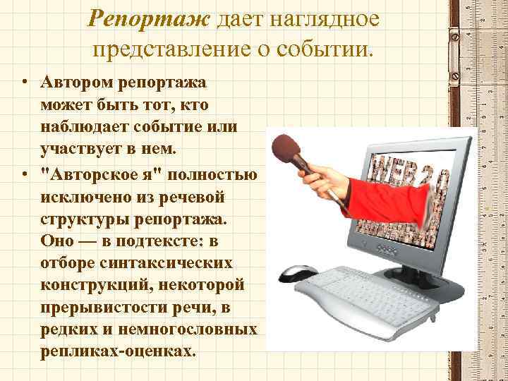 Репортаж дает наглядное представление о событии. • Автором репортажа может быть тот, кто наблюдает