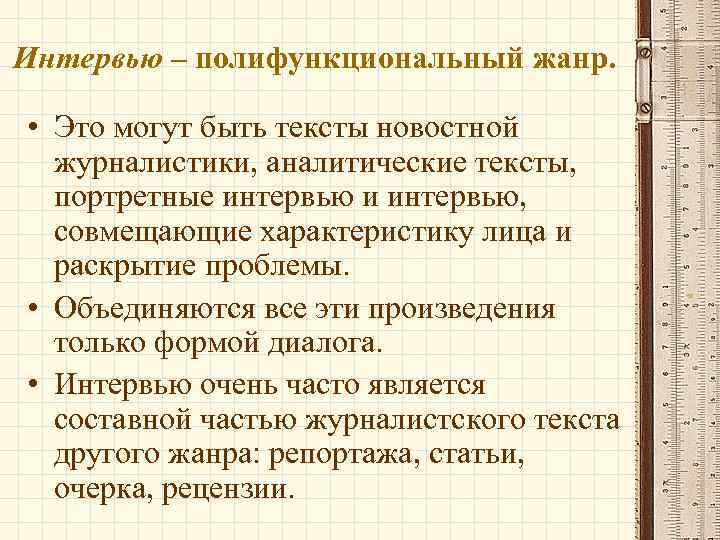 Интервью – полифункциональный жанр. • Это могут быть тексты новостной журналистики, аналитические тексты, портретные