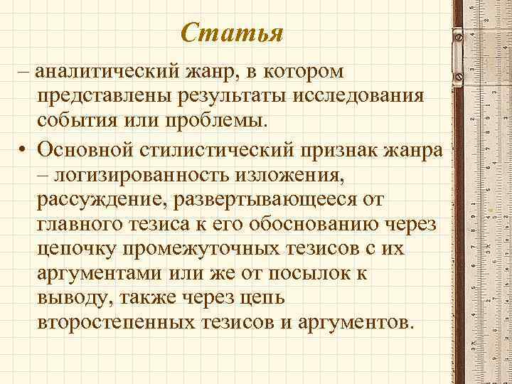 Статья – аналитический жанр, в котором представлены результаты исследования события или проблемы. • Основной