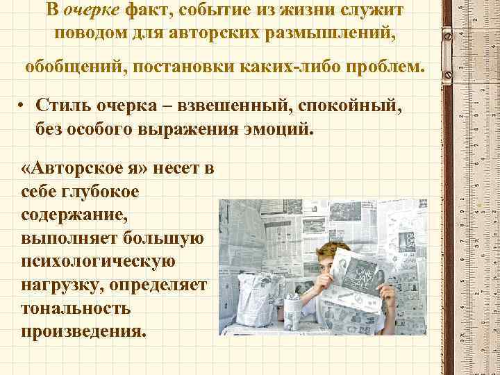 В очерке факт, событие из жизни служит поводом для авторских размышлений, обобщений, постановки каких-либо