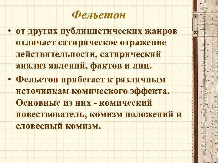 Фельетон • от других публицистических жанров отличает сатирическое отражение действительности, сатирический анализ явлений, фактов