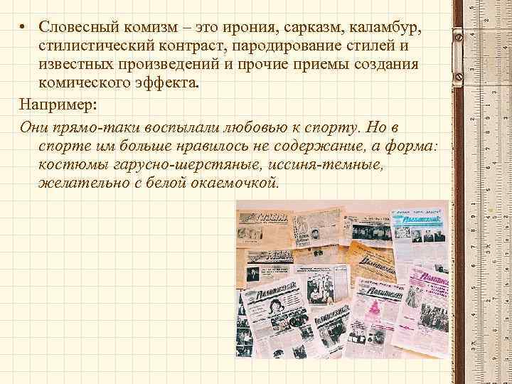  • Словесный комизм – это ирония, сарказм, каламбур, стилистический контраст, пародирование стилей и