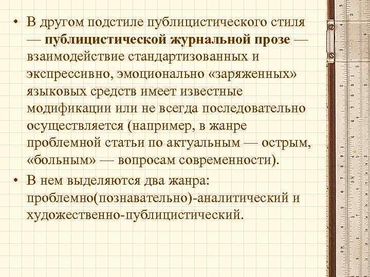  • В другом подстиле публицистического стиля — публицистической журнальной прозе — взаимодействие стандартизованных