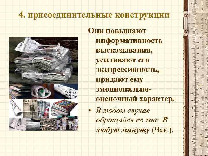 4. присоединительные конструкции Они повышают информативность высказывания, усиливают его экспрессивность, придают ему эмоциональнооценочный характер.