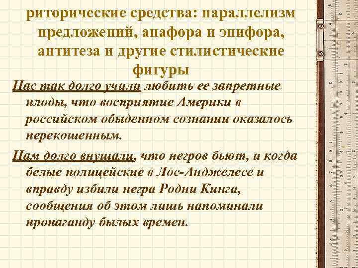 риторические средства: параллелизм предложений, анафора и эпифора, антитеза и другие стилистические фигуры Нас так