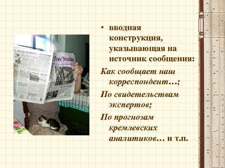  • вводная конструкция, указывающая на источник сообщения: Как сообщает наш корреспондент…; По свидетельствам