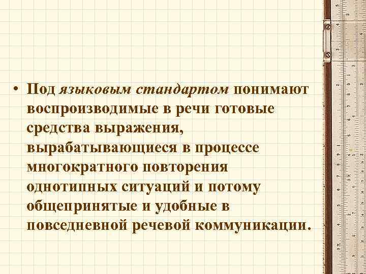  • Под языковым стандартом понимают воспроизводимые в речи готовые средства выражения, вырабатывающиеся в
