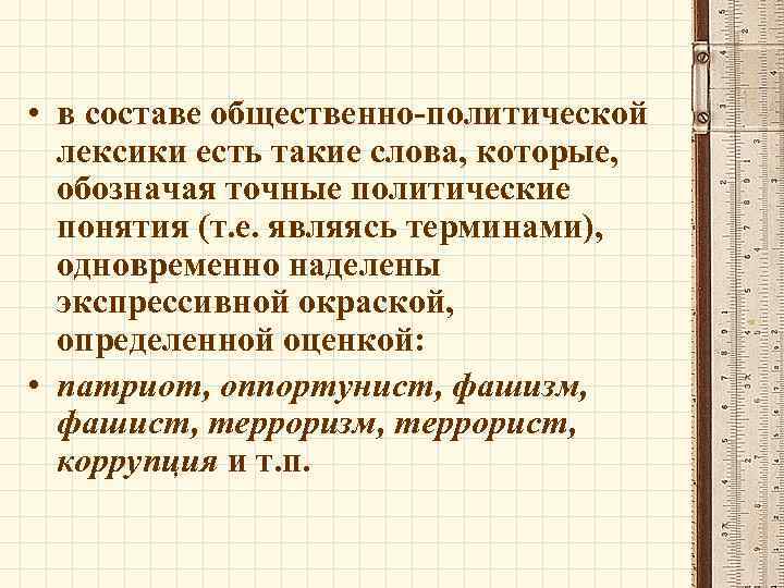  • в составе общественно-политической лексики есть такие слова, которые, обозначая точные политические понятия