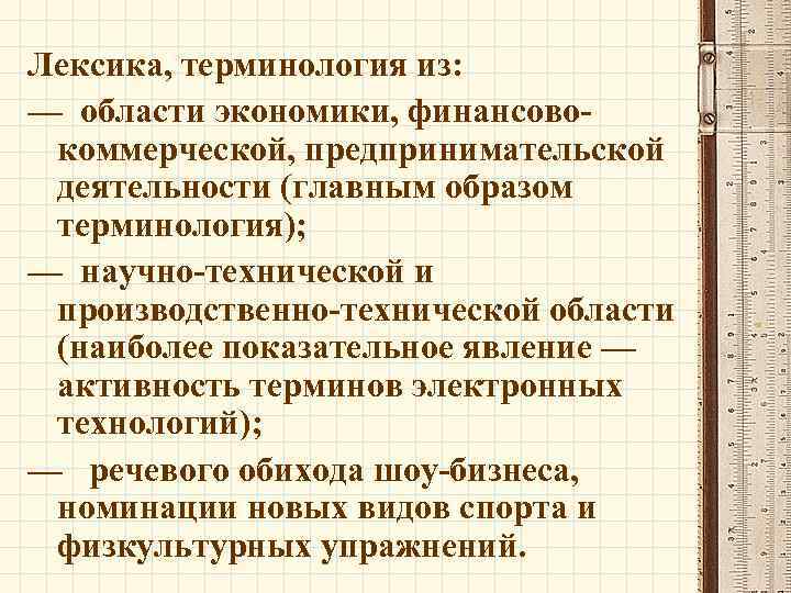 Лексика, терминология из: — области экономики, финансовокоммерческой, предпринимательской деятельности (главным образом терминология); — научно-технической