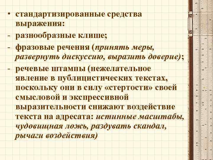  • стандартизированные средства выражения: - разнообразные клише; - фразовые речения (принять меры, развернуть