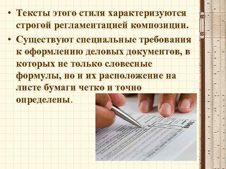  • Тексты этого стиля характеризуются строгой регламентацией композиции. • Существуют специальные требования к