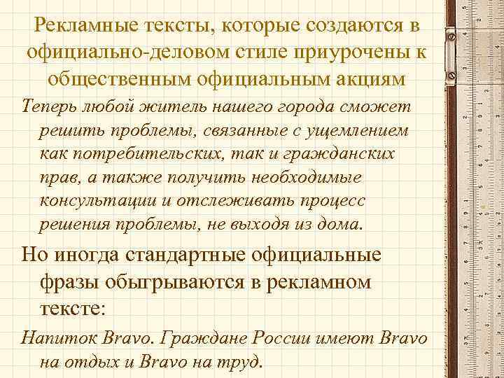 Рекламные тексты, которые создаются в официально-деловом стиле приурочены к общественным официальным акциям Теперь любой