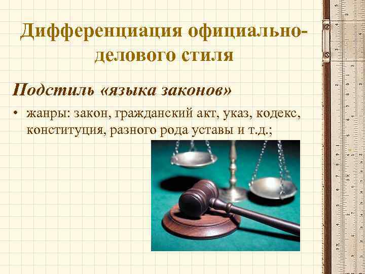 Дифференциация официальноделового стиля Подстиль «языка законов» • жанры: закон, гражданский акт, указ, кодекс, конституция,