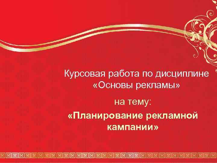 Курсовая работа по дисциплине «Основы рекламы» на тему: «Планирование рекламной кампании» 