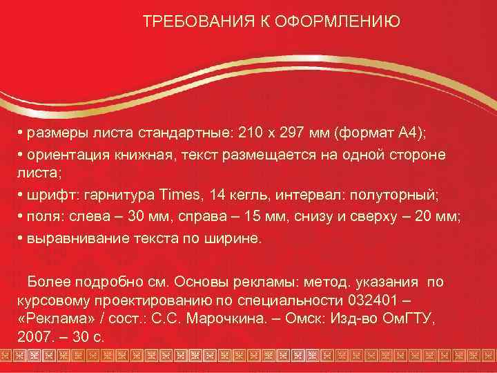 ТРЕБОВАНИЯ К ОФОРМЛЕНИЮ • размеры листа стандартные: 210 х 297 мм (формат А 4);