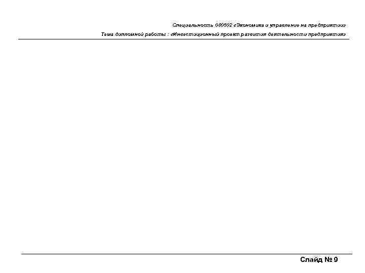 Специальность 080502 «Экономика и управление на предприятии» Тема дипломной работы : «Инвестиционный проект развития