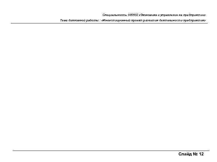 Специальность 080502 «Экономика и управление на предприятии» Тема дипломной работы : «Инвестиционный проект развития