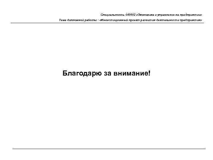 Специальность 080502 «Экономика и управление на предприятии» Тема дипломной работы : «Инвестиционный проект развития