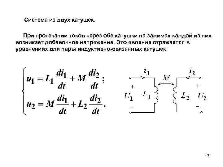 Катушка постоянного тока. Катушка переменного тока подключить к постоянному току. Катушка при протекании постоянного тока. Протекание тока через катушку. Напряжение на индуктивно связанных катушках.