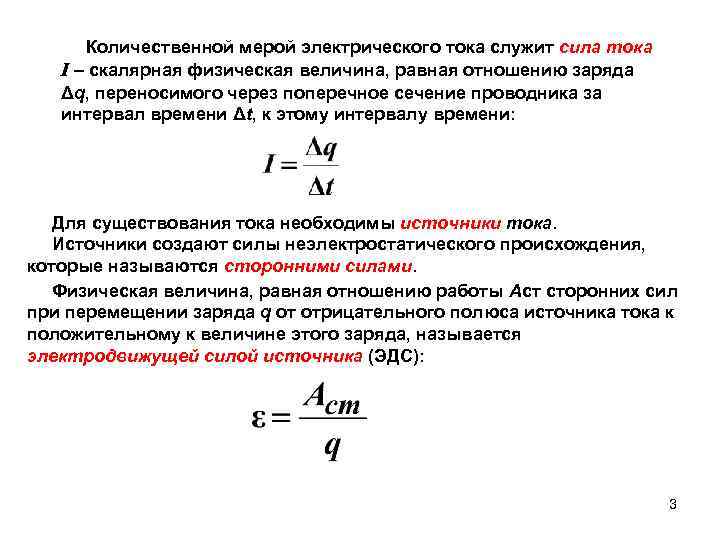  Количественной мерой электрического тока служит сила тока I – скалярная физическая величина, равная