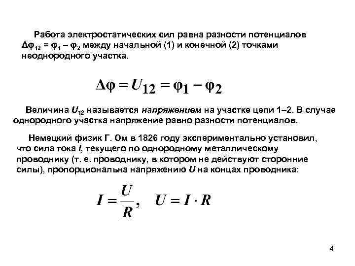 Разность потенциалов между двумя точками. Работа сил электростатистического поля. Работа сил электростатического поля формула. Работа сил электростатического поля потенциал. Работа сил электростатического поля разность потенциалов.