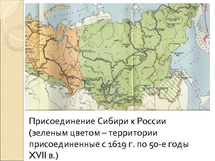 Какие республики входят в сибирь. Присоединение Сибири карта 17 века. Карта Сибири и дальнего Востока 17 века.