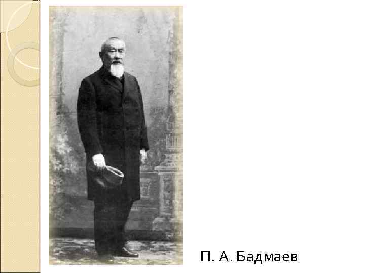 П. А. Бадмаев 