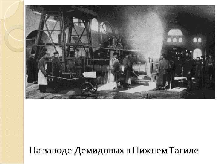 На заводе Демидовых в Нижнем Тагиле 