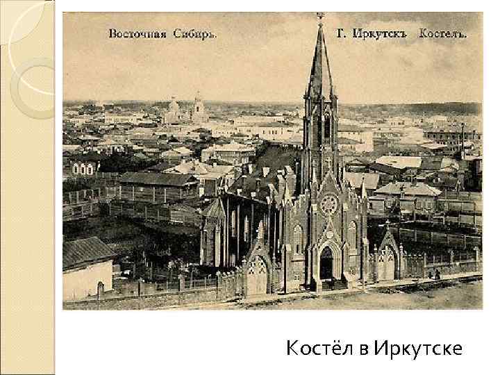 Костёл в Иркутске 
