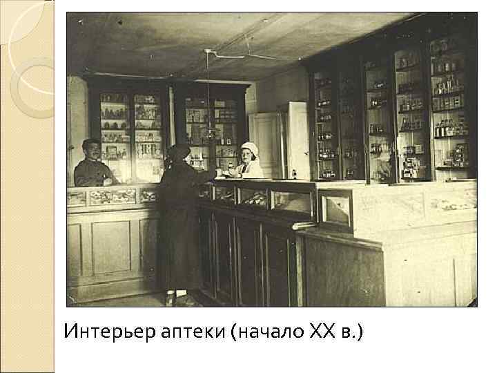 Интерьер аптеки (начало ХХ в. ) 