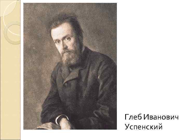 Глеб Иванович Успенский 