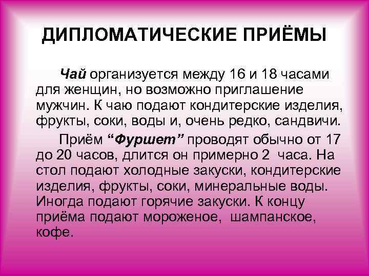 Дипломатический дипломатичный. Дипломатический прием типа коктейль. Классификация дипломатических приемов. Дипломатический прием презентация. Приемы дипломатов.