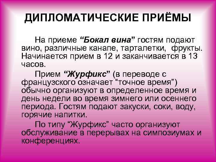 ДИПЛОМАТИЧЕСКИЕ ПРИЁМЫ На приеме “Бокал вина” гостям подают вино, различные канапе, тарталетки, фрукты. Начинается