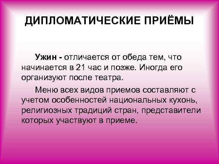 ДИПЛОМАТИЧЕСКИЕ ПРИЁМЫ Ужин - отличается от обеда тем, что начинается в 21 час и