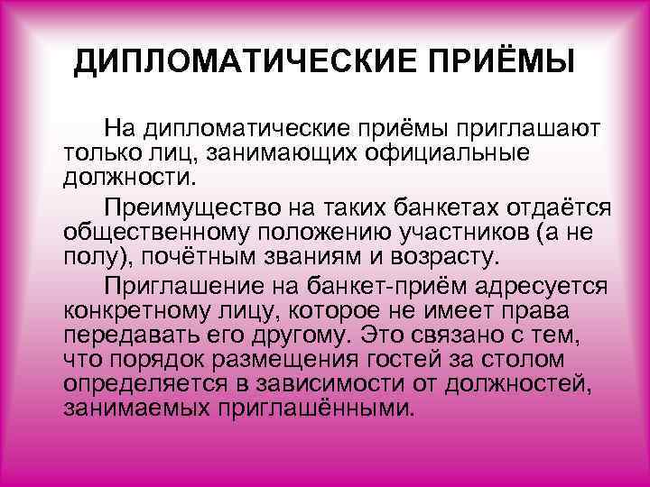 Дипломатичный словосочетание. Приглашение на дипломатический прием. «Дипломатические приемы, приемы, банкеты, фуршеты» презентация. Приемы дипломатов. Виды дипломатических приемов.