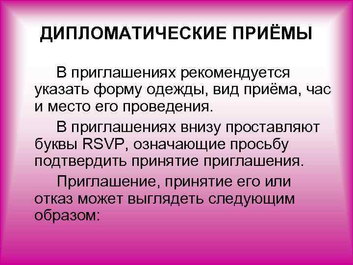 ДИПЛОМАТИЧЕСКИЕ ПРИЁМЫ В приглашениях рекомендуется указать форму одежды, вид приёма, час и место его